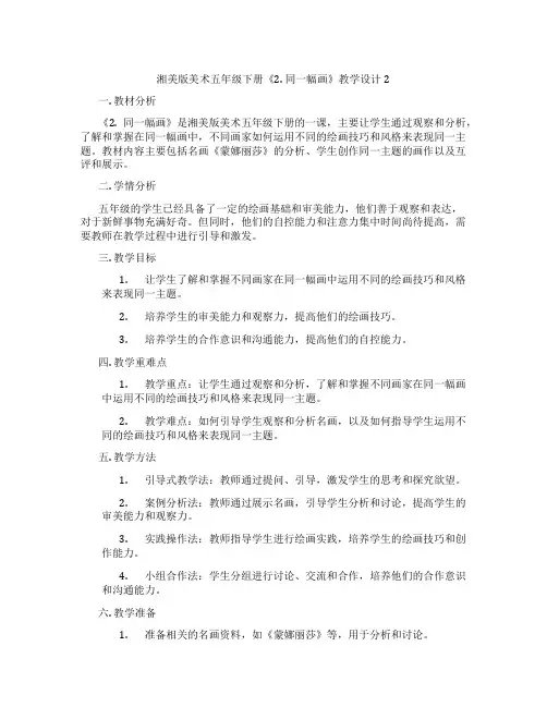 湘美版美术五年级下册《2. 同一幅画》教学设计2