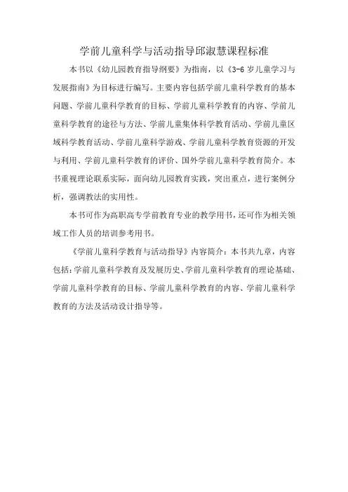 学前儿童科学与活动指导邱淑慧课程标准