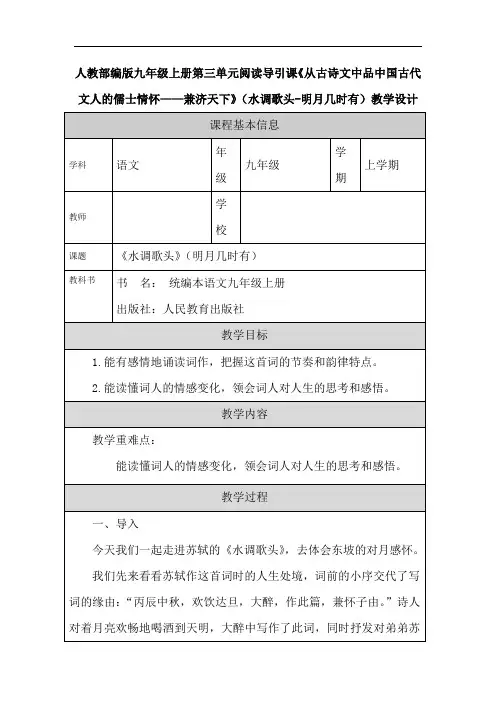 第14课《诗词三首——水调歌头》教学设计  2022—2023学年部编版语文九年级上册