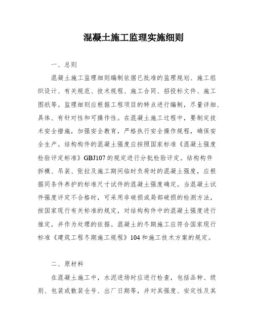 混凝土施工监理实施细则