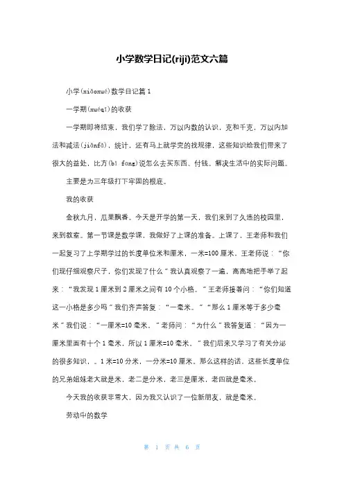 小学数学日记范文六篇