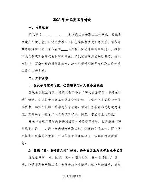 2023年女工委工作计划(5篇)