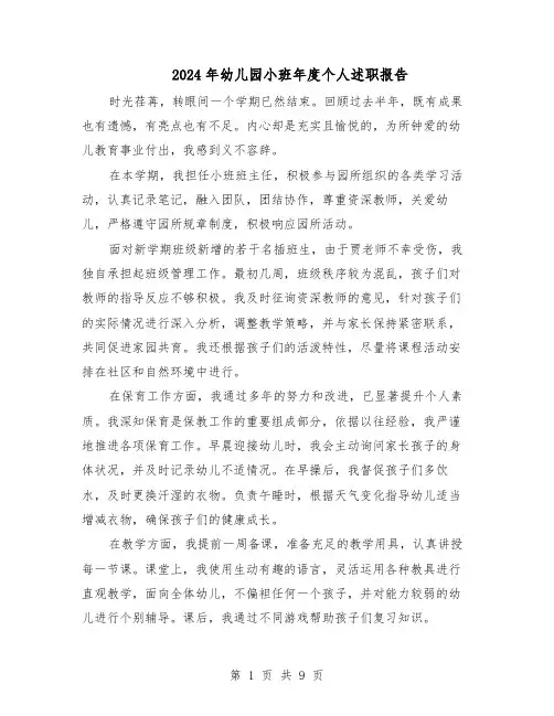 2024年幼儿园小班年度个人述职报告（五篇）