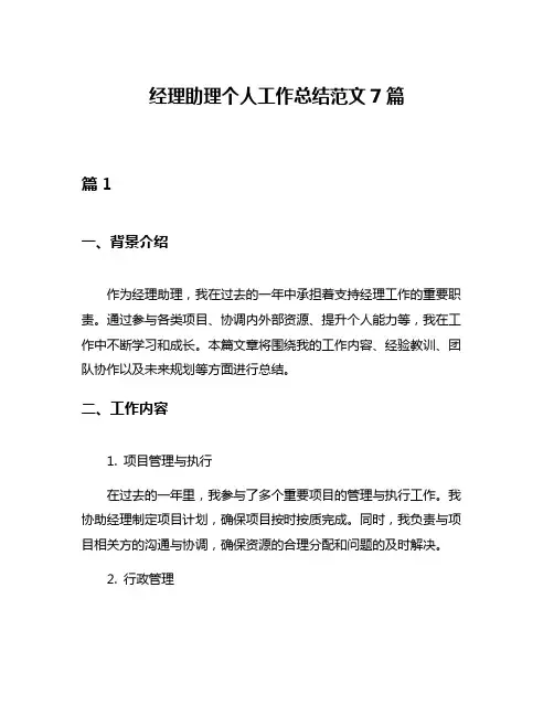 经理助理个人工作总结范文7篇