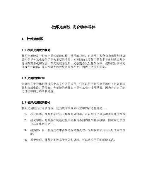 杜邦光刻胶 光合物半导体
