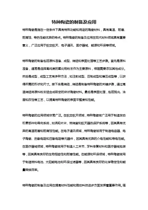 特种陶瓷的制备及应用