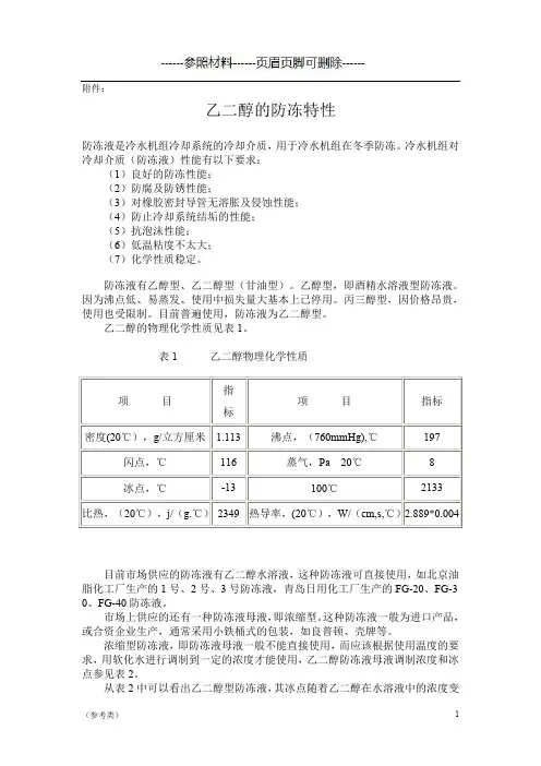 乙二醇的防冻特性【仅供参考】