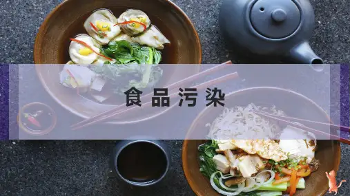 食 品 污 染