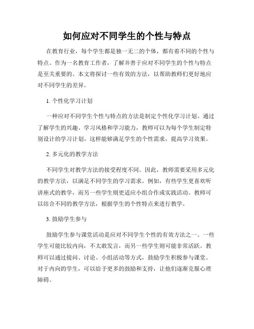 如何应对不同学生的个性与特点