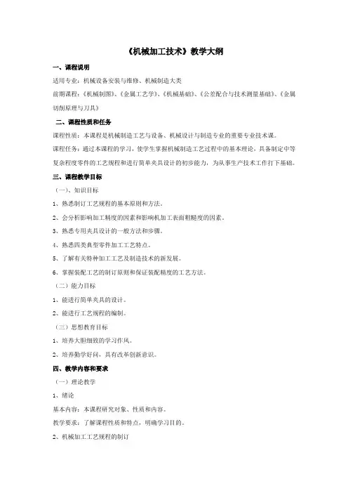 机械加工技术教学大纲