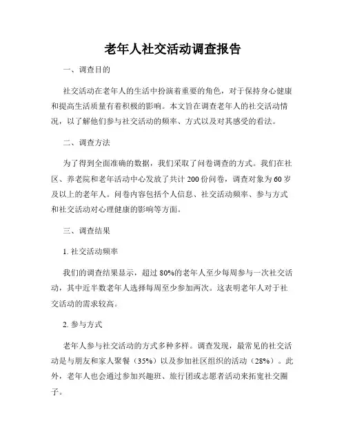 老年人社交活动调查报告