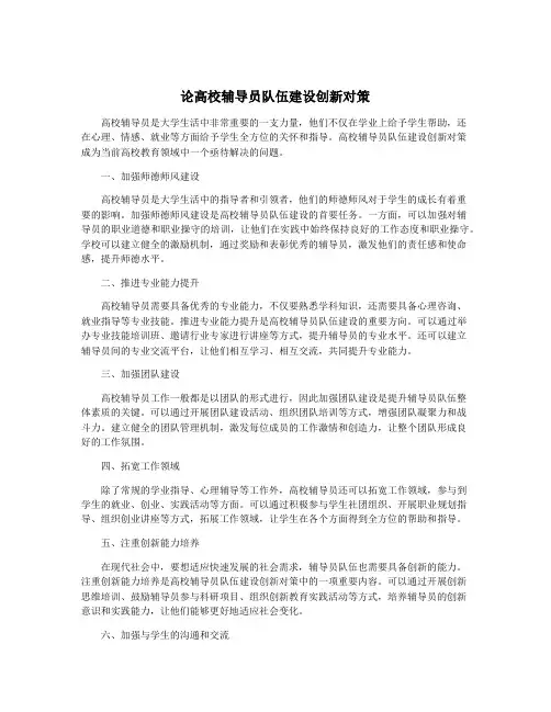 论高校辅导员队伍建设创新对策