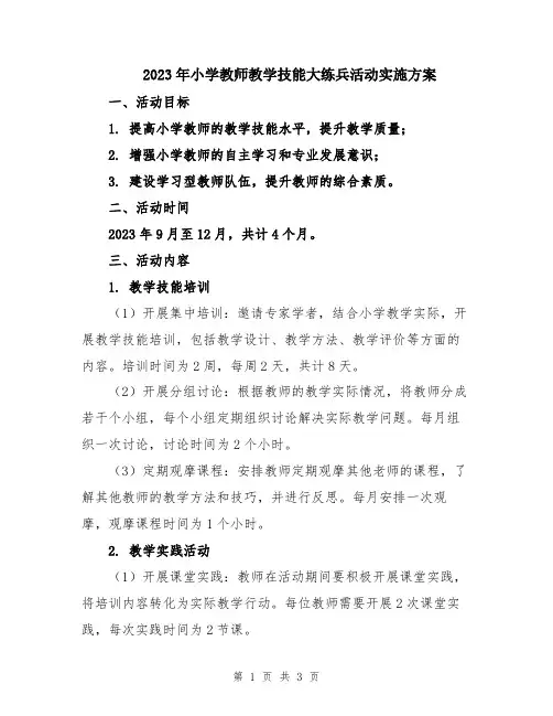 2023年小学教师教学技能大练兵活动实施方案