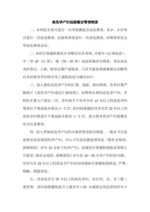 高危孕产妇追踪随访管理制度