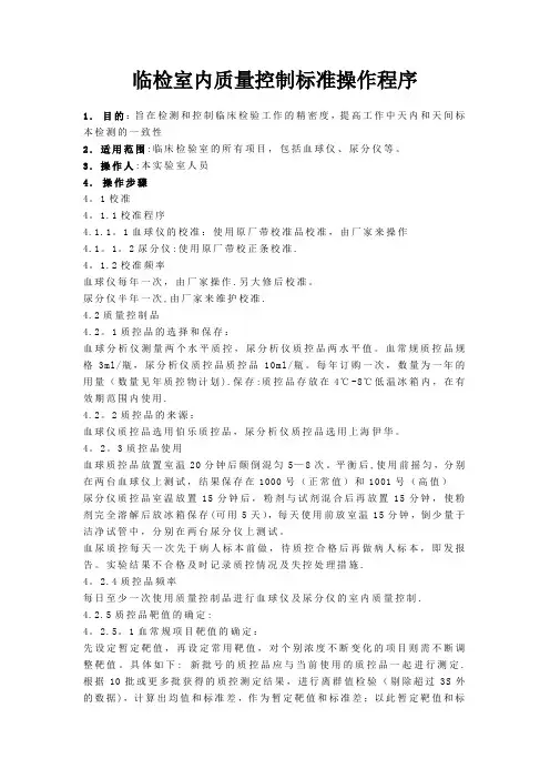 临检室内质量控制标准操作程序