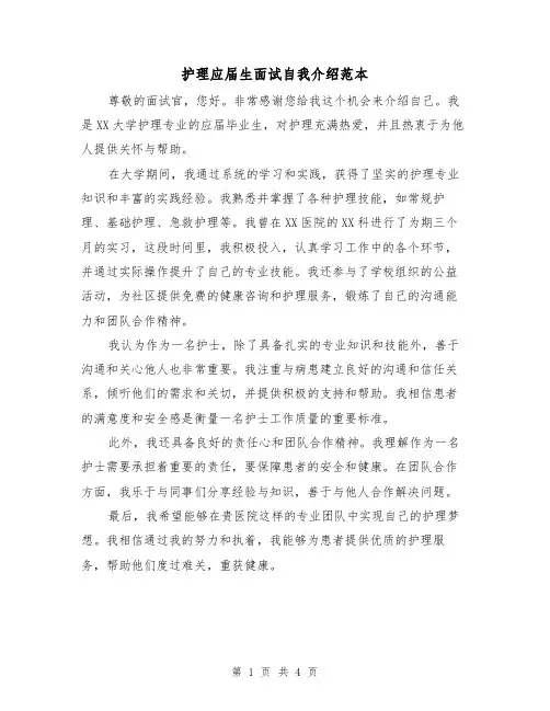 护理应届生面试自我介绍范本（三篇）