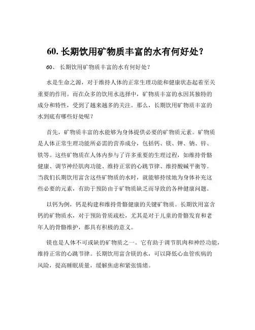 60. 长期饮用矿物质丰富的水有何好处？