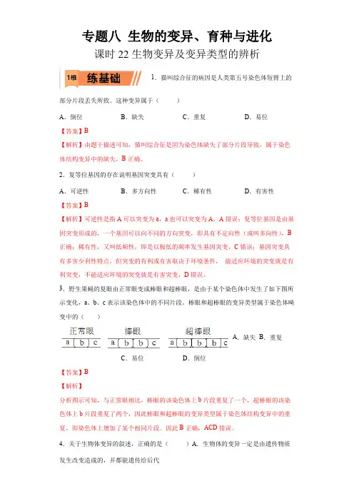 2023年高考等级考生物一轮复习多维练(全国通用)22 生物变异及变异类型的辨析(解析版)