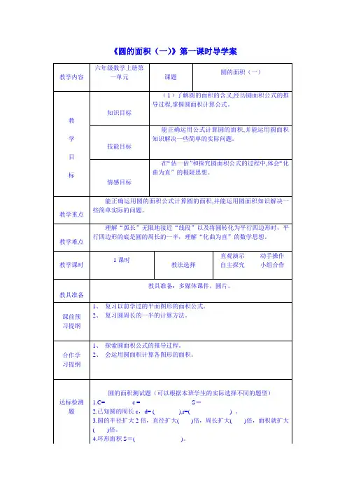 六年级数学上册《圆的面积》导学设计