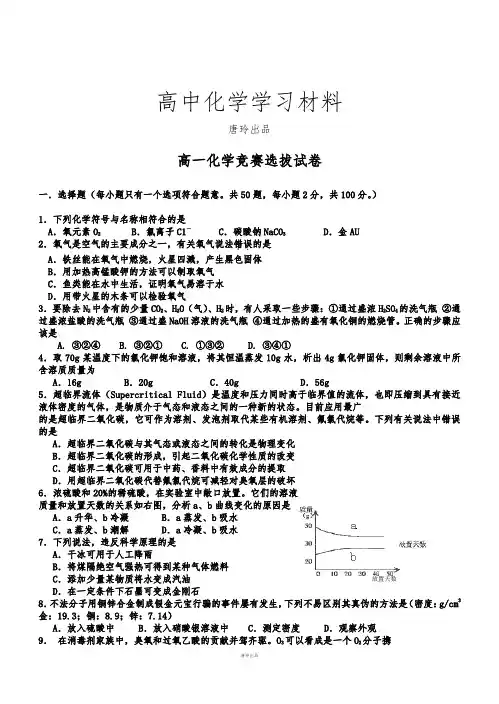 苏教版高中化学必修一高一化学竞赛选拔试卷.doc