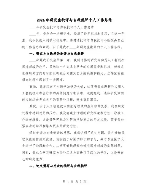 2024年研究生批评与自我批评个人工作总结（二篇）