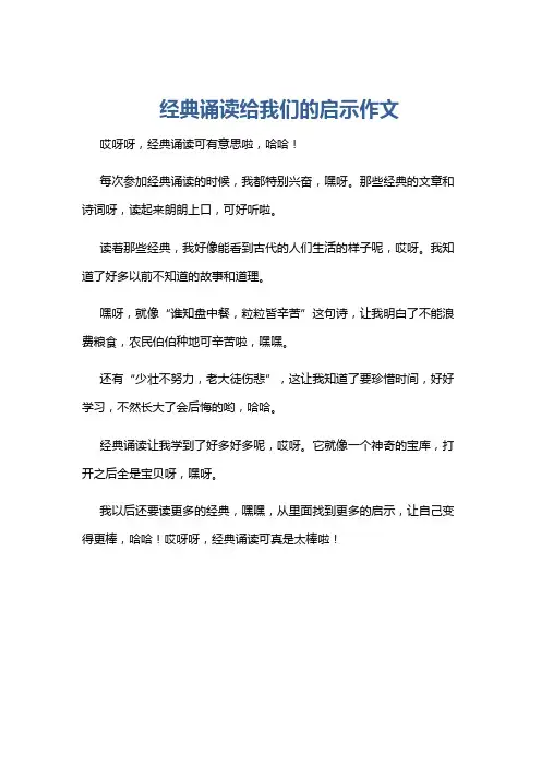 经典诵读给我们的启示作文