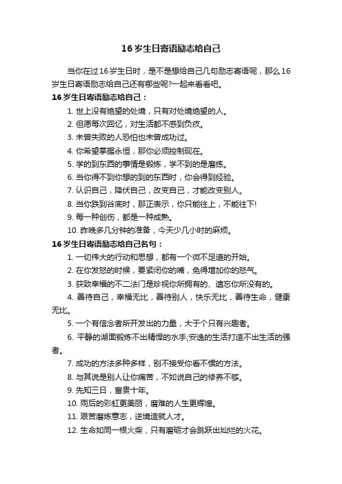 16岁生日寄语励志给自己