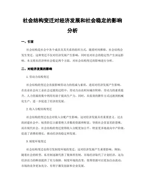 社会结构变迁对经济发展和社会稳定的影响分析