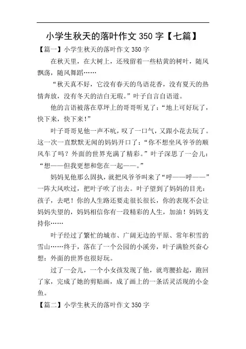 小学生秋天的落叶作文350字【七篇】