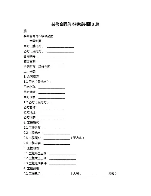 装修合同范本模板封面3篇