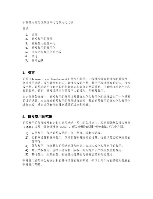 研发费用的范围及资本化与费用化比较