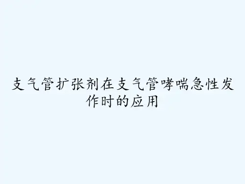 支气管扩张剂在支气管哮喘急性发作时的应用-PPT