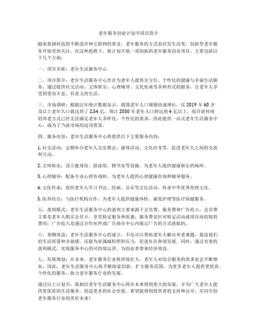老年服务创业计划书项目简介