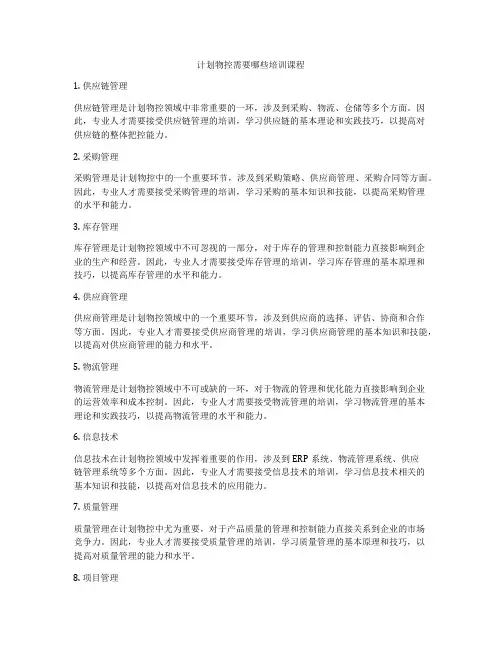 计划物控需要哪些培训课程
