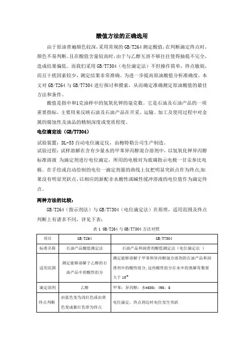 酸值方法的正确选用