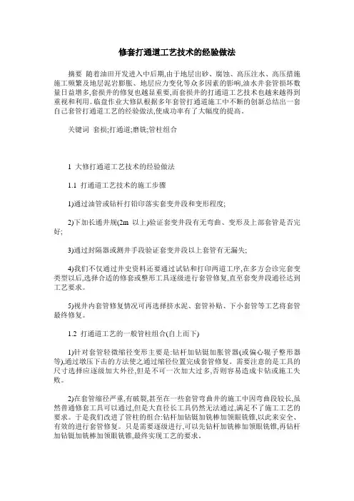 修套打通道工艺技术的经验做法