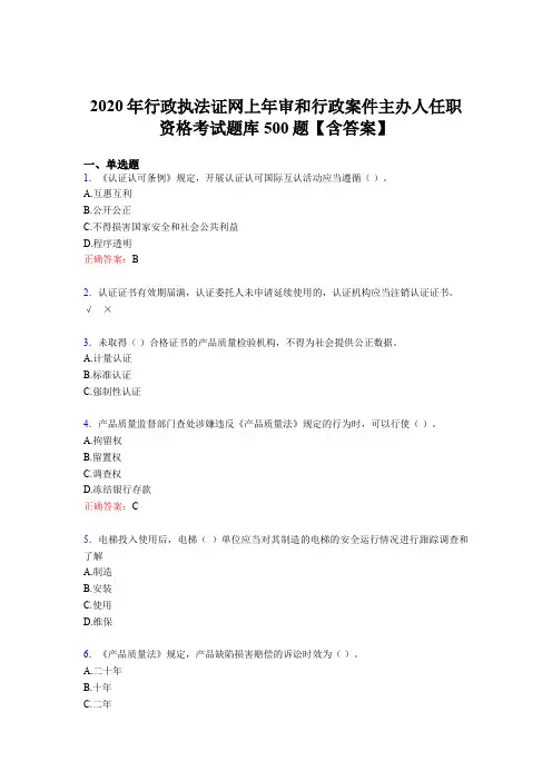 精选2020年行政执法证网上年审和行政案件主办人任职资格考核题库500题(含答案)