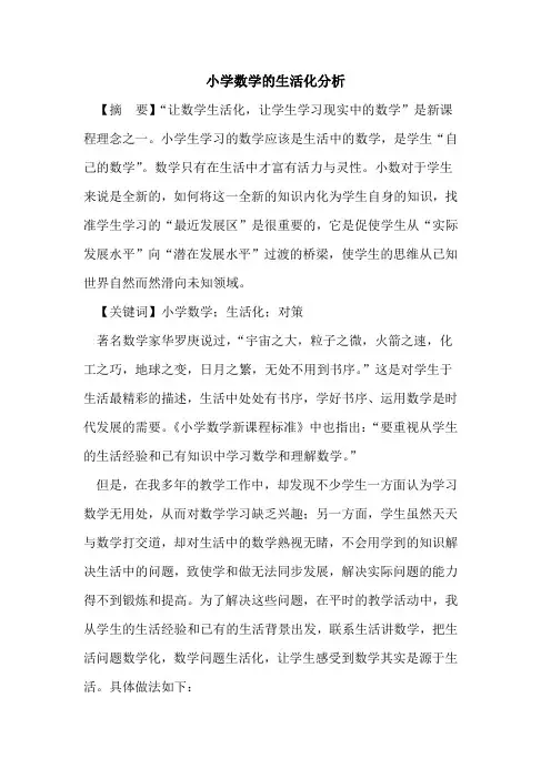 小学数学生活化分析