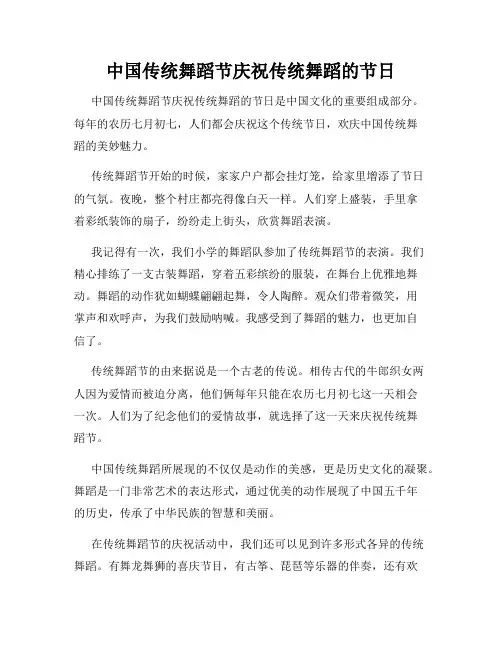 小学三年级作文中国传统舞蹈节庆祝传统舞蹈的节日
