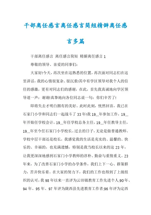 干部离任感言离任感言简短精僻离任感言多篇