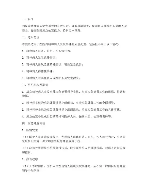 精神病人应急处置预案及流程