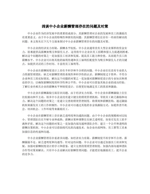 浅谈中小企业薪酬管理存在的问题及对策