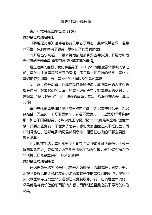 泰坦尼克号观后感（合集15篇）