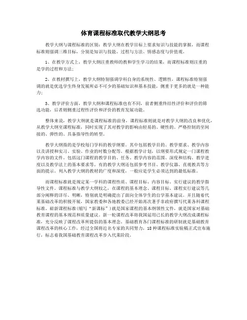 体育课程标准取代教学大纲思考