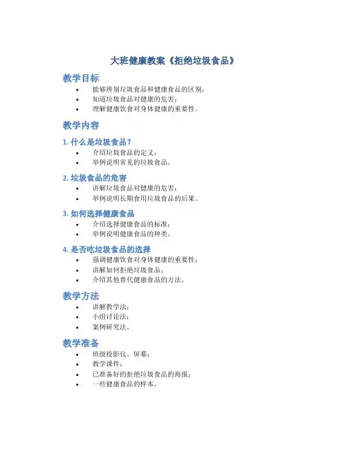 大班健康教案《拒绝垃圾食品》