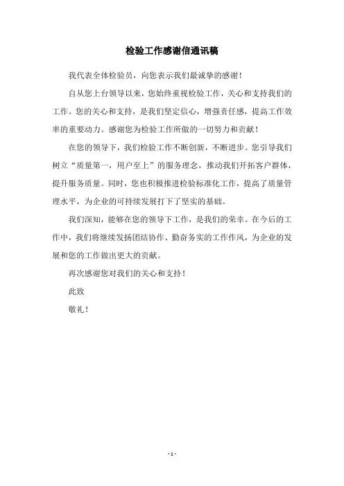 检验工作感谢信通讯稿