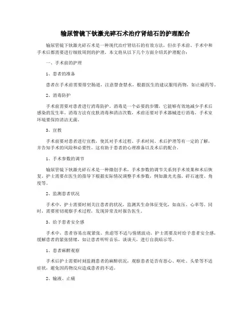输尿管镜下钬激光碎石术治疗肾结石的护理配合