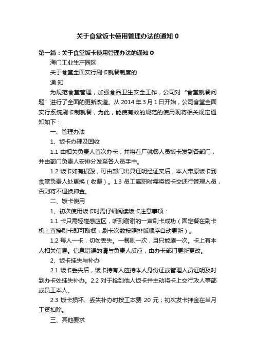 关于食堂饭卡使用管理办法的通知0