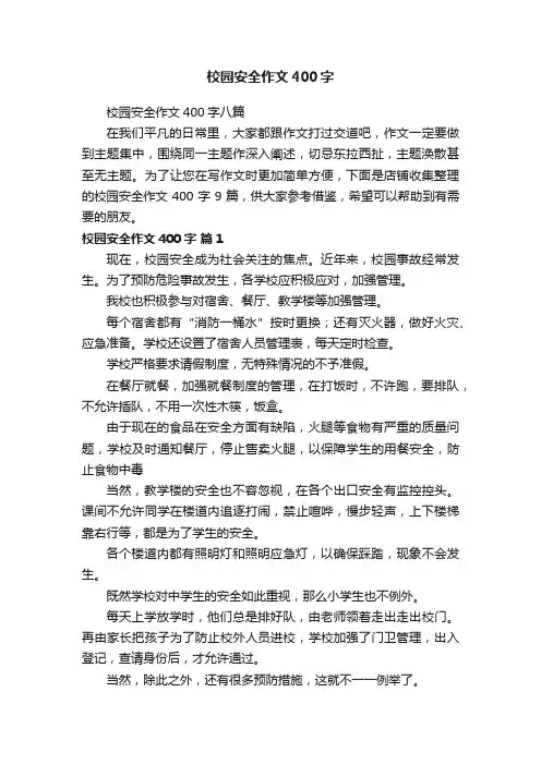 校园安全作文400字
