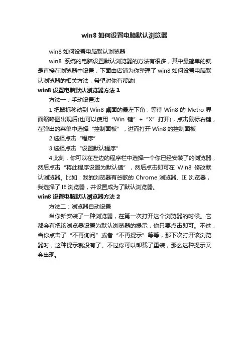 win8如何设置电脑默认浏览器